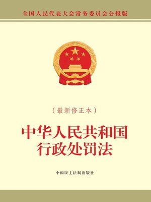 cover image of 中华人民共和国行政处罚法（最新修正本）